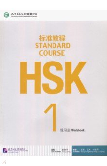 HSK Standard Course 1. Workbook