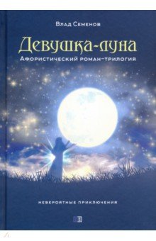 Девушка-Луна. Афористический роман-трилогия. Невероятные приключения