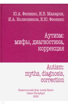 Аутизм: мифы, диагностика, коррекция