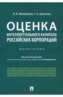 Оценка интеллектуального капитала российских корпораций. Монография
