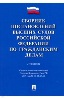 Сборник постановлений высших судов РФ по гражданским делам