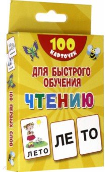 100 карточек для быстрого обучения чтению