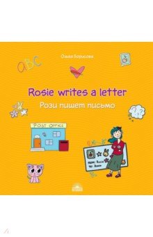Рози пишет письмо (Rosie writes a letter). Учебное пособие