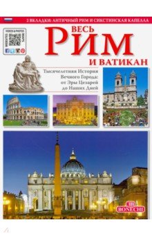 Весь Рим и Ватикан. Золотая книга