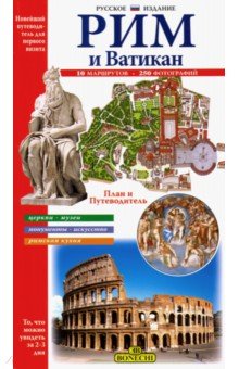 Рим и Ватикан. Новейший путеводитель для первого посещения