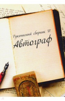 Рукописный сборник "Автограф VI"