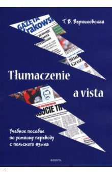 Tlumaczenie a vista. Учебное пособие по устному переводу с польского языка