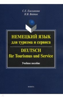 Немецкий язык для туризма и сервиса. Учебное пособие