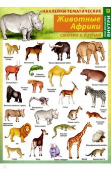 Наклейки тематические "Животные Африки"