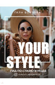 Your style. Гид по стилю и моде