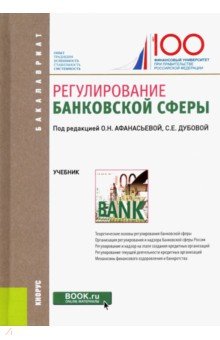 Регулирование банковской сферы. Учебник