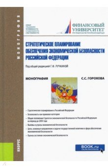 Стратегическое планирование обеспечения экономической безопасности Российской Федерации