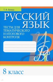 Русский язык. 8 класс. Тесты для тематического и итогового контроля