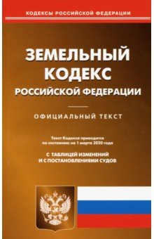Земельный кодекс Российской Федерации на 01.03.2020