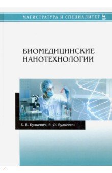 Биомедицинские нанотехнологии. Учебное пособие