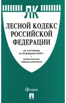 Лесной кодекс Российской Федерации по состоянию на 20.02.20 г.