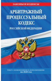 Арбитражный процессуальный кодекс РФ с изменениями и дополнениями на 2020 г.