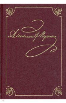 Пушкин Александр Сергеевич. Полное собрание сочинений в 20-ти томах. Том 3, книга 1