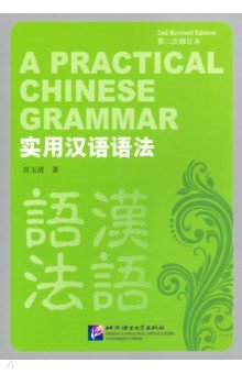 A Practical Chinese Grammar 2Ed  Student"s Book