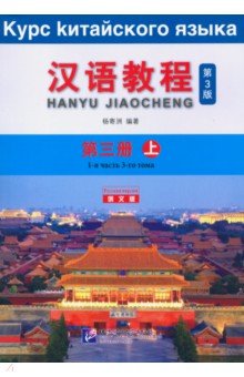 Chinese Course (3Ed Rus Version) SB 3A