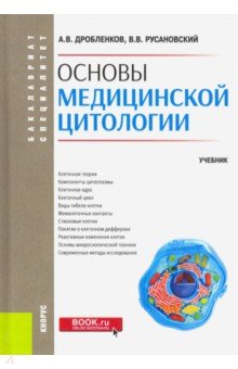 Основы медицинской цитологии. (Бакалавриат, специалитет). Учебник