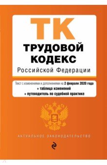Трудовой кодекс Российской Федерации на 02 февраля 2020 г. + сравнительная таблица изменений