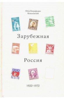Зарубежная Россия, 1920 - 1970