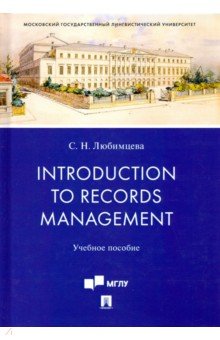 Introduction to Records Management. Учебное пособие