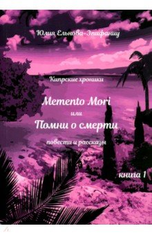 Кипрские хроники. Memento Mori, или Помни о смерти. Рассказы и повести