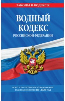 Водный кодекс Российской Федерации. Текст с изменениями и дополнениями на 2020 год
