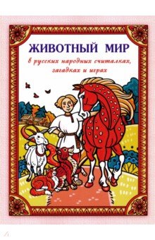 Животный мир в русских народных считалках, загадках и играх