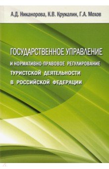 Государственное управление и нормативно-правовое регулирование туристской деятельности в РФ