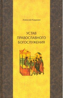 Устав православного богослужения. Учебное пособие по Литургике