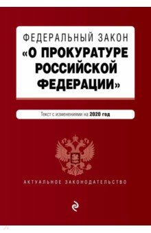 ФЗ О прокуратуре РФ на 2020 гjl