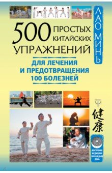 500 простых китайских упражнений для лечения и предотвращения 100 болезней