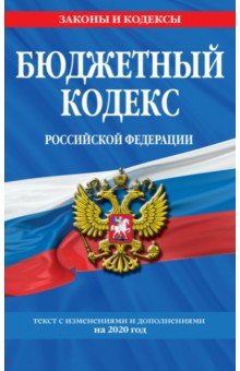 Бюджетный кодекс Российской Федерации с изменениями и дополнениями на 2020 г.