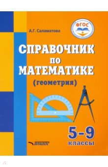 Справочник по математике (геометрия) для 5-9 классов общеобразовательных организаций, реализ. ФГОС