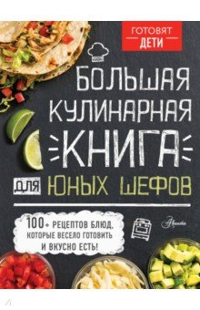 Большая кулинарная книга для юных шефов