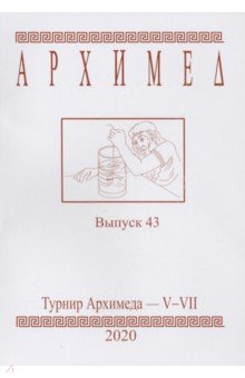 Турнир Архимеда V-VII. Выпуск 43. 2020 год
