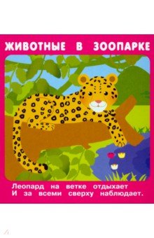 Животные в зоопарке (18 карточек)