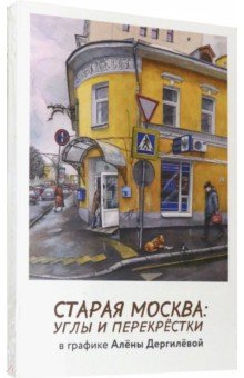 Набор открыток "Старая Москва. Углы и перекрестки"