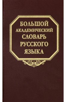 Большой академический словарь русского языка. Том 26. Скорее-Сом