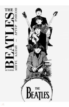 The Beatles. История