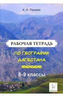 География Дагестана. 8-9 классы. Рабочая тетрадь