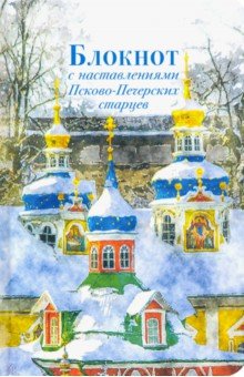 Арт-блокнот с наставлениями Псково-Печерских старцев (зима)