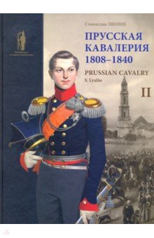 Прусская кавалерия 1808-1840. Том 2