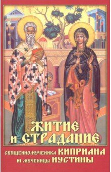 Житие  и страдание священномученика Киприана и мученицы Иустины