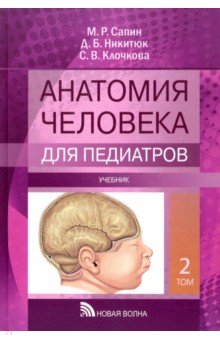 Анатомия человека для педиатров. Учебник. В 2-х томах. Том 2
