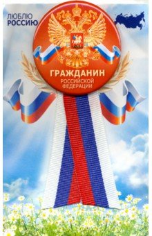 Значок закатной с лентой-триколор "Гражданин Российской Федерации"