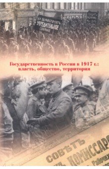 Государственность в России в 1917 г. Власть, общество, территория